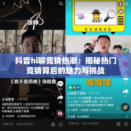 抖音hi聊竞猜热潮：揭秘热门竞猜背后的魅力与挑战
