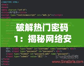 破解热门密码1：揭秘网络安全的密码谜题