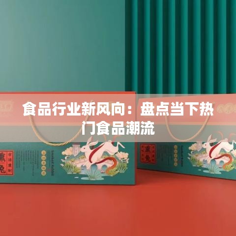 食品行业新风向：盘点当下热门食品潮流