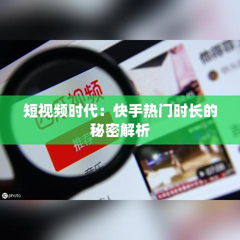 短视频时代：快手热门时长的秘密解析