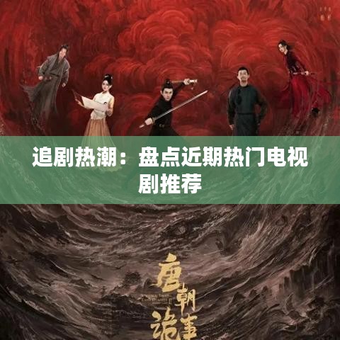 追剧热潮：盘点近期热门电视剧推荐