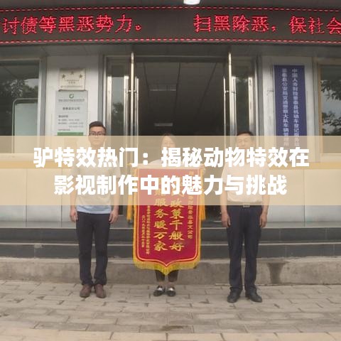 驴特效热门：揭秘动物特效在影视制作中的魅力与挑战