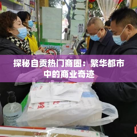 探秘自贡热门商圈：繁华都市中的商业奇迹