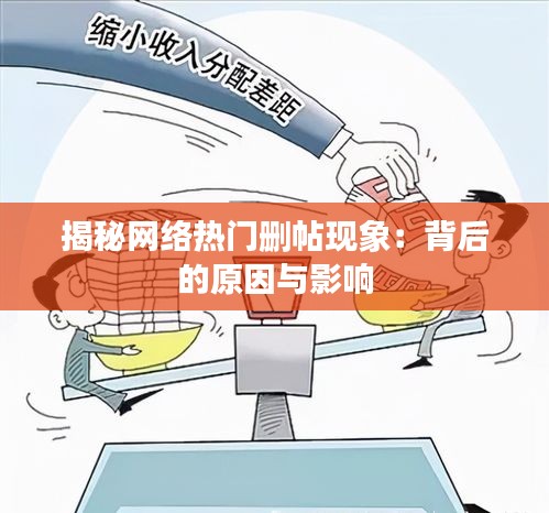 揭秘网络热门删帖现象：背后的原因与影响