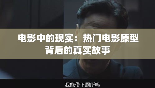 电影中的现实：热门电影原型背后的真实故事