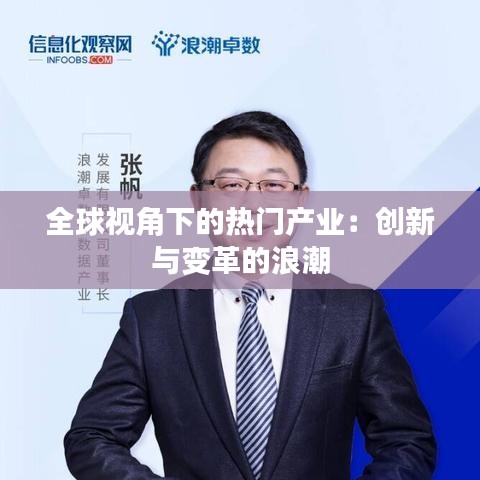 全球视角下的热门产业：创新与变革的浪潮