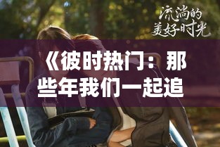 《彼时热门：那些年我们一起追过的潮流文化》