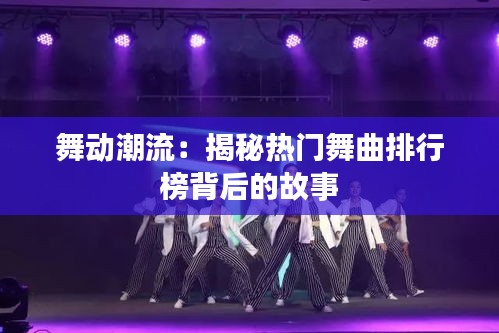 舞动潮流：揭秘热门舞曲排行榜背后的故事