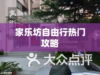 家乐坊自由行热门攻略