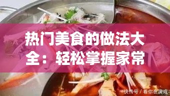 热门美食的做法大全：轻松掌握家常美味