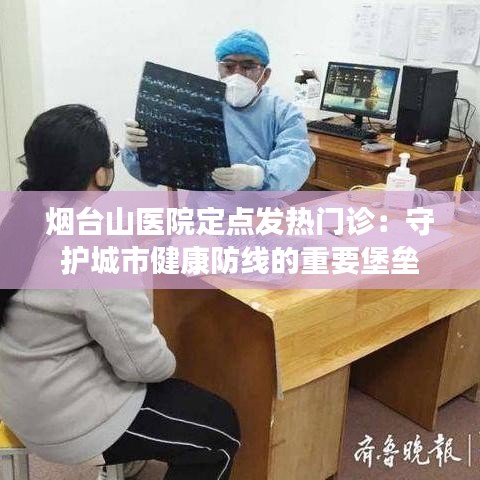 烟台山医院定点发热门诊：守护城市健康防线的重要堡垒