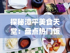 探秘漳平美食天堂：盘点热门饭店与特色美食