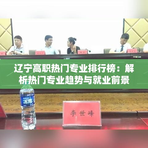 辽宁高职热门专业排行榜：解析热门专业趋势与就业前景