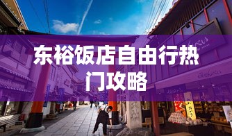 东裕饭店自由行热门攻略