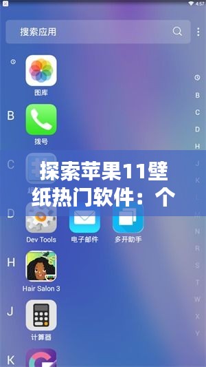 探索苹果11壁纸热门软件：个性化你的手机界面