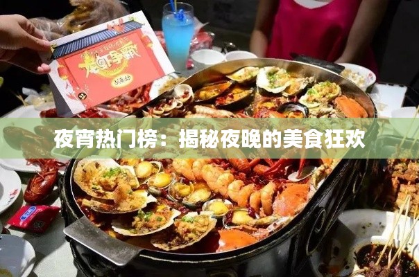 夜宵热门榜：揭秘夜晚的美食狂欢