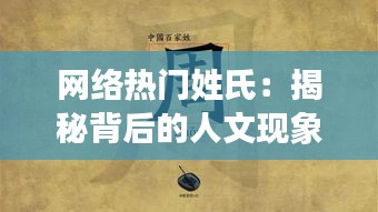 网络热门姓氏：揭秘背后的人文现象