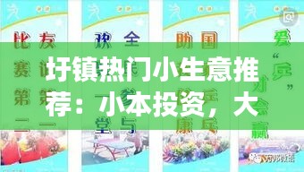 圩镇热门小生意推荐：小本投资，大市场潜力