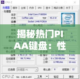 揭秘热门PIAA键盘：性能与设计的完美融合