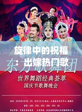 旋律中的祝福：出嫁热门歌曲背后的故事与魅力