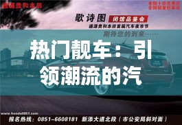 热门靓车：引领潮流的汽车世界