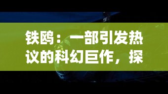 铁鸥：一部引发热议的科幻巨作，探索未来世界的无限可能