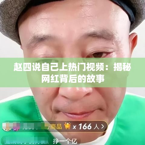 赵四说自己上热门视频：揭秘网红背后的故事