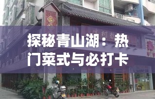 探秘青山湖：热门菜式与必打卡推荐店铺