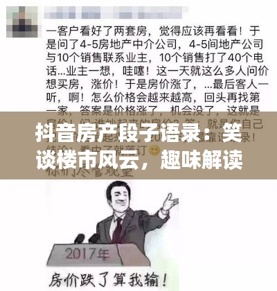 抖音房产段子语录：笑谈楼市风云，趣味解读房产江湖