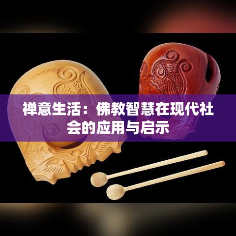 禅意生活：佛教智慧在现代社会的应用与启示