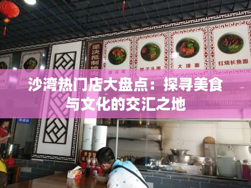 沙湾热门店大盘点：探寻美食与文化的交汇之地