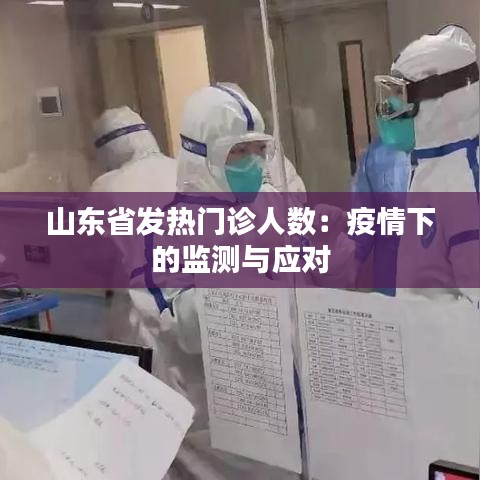 山东省发热门诊人数：疫情下的监测与应对