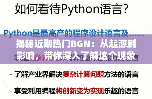 揭秘近期热门BGN：从起源到影响，带你深入了解这个现象级话题