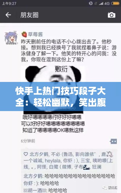 快手上热门技巧段子大全：轻松幽默，笑出腹肌！