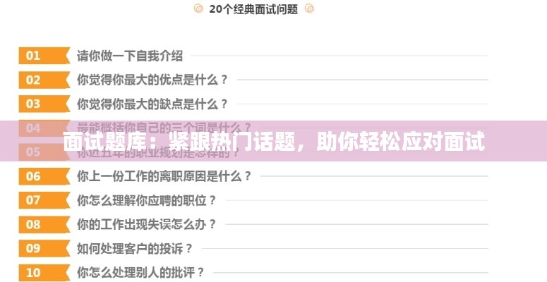 面试题库：紧跟热门话题，助你轻松应对面试