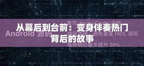 从幕后到台前：变身伴奏热门背后的故事