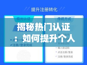 揭秘热门认证：如何提升个人竞争力，迈向职业巅峰