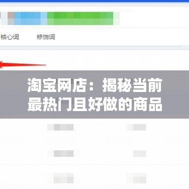 淘宝网店：揭秘当前最热门且好做的商品类目