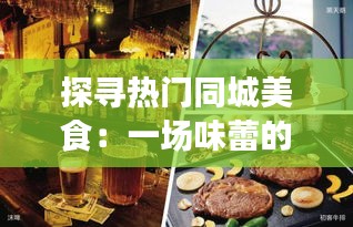 探寻热门同城美食：一场味蕾的盛宴之旅