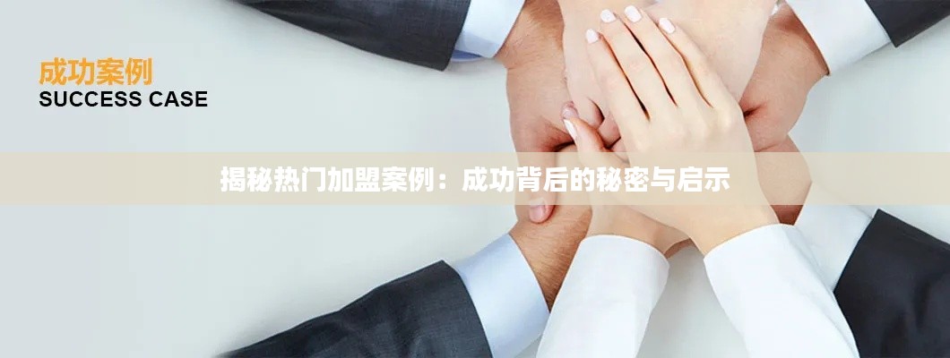 揭秘热门加盟案例：成功背后的秘密与启示