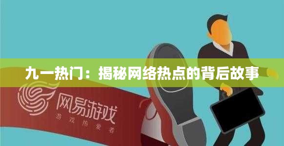 九一热门：揭秘网络热点的背后故事