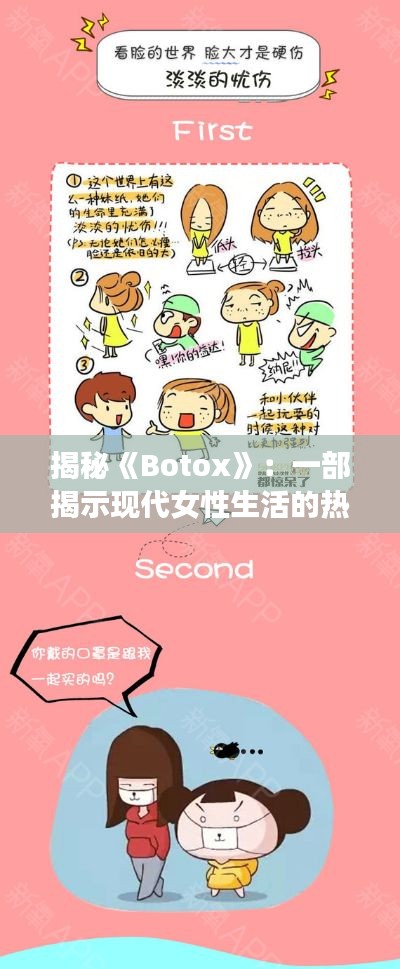 揭秘《Botox》：一部揭示现代女性生活的热门漫画