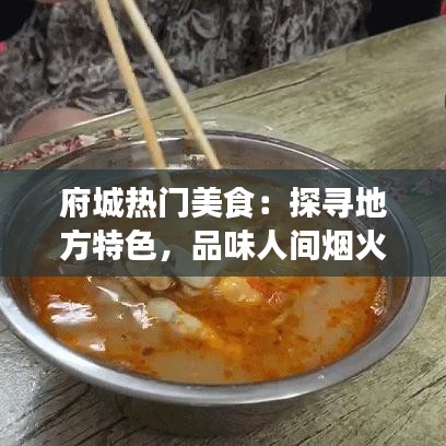 府城热门美食：探寻地方特色，品味人间烟火