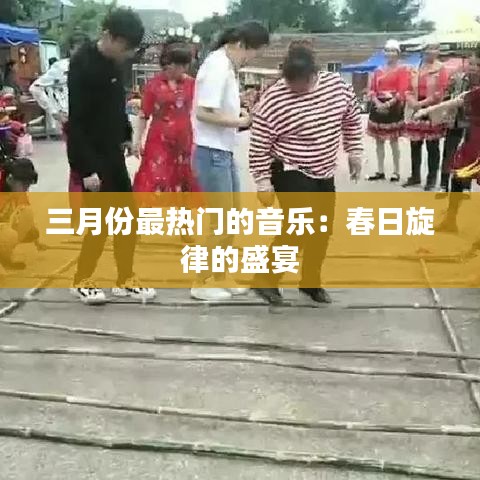 三月份最热门的音乐：春日旋律的盛宴