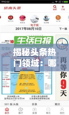 揭秘头条热门领域：哪些内容在互联网上备受关注