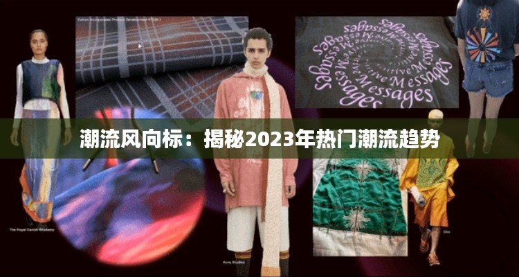 潮流风向标：揭秘2023年热门潮流趋势