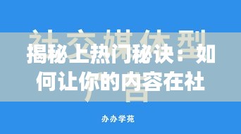 揭秘上热门秘诀：如何让你的内容在社交媒体上脱颖而出