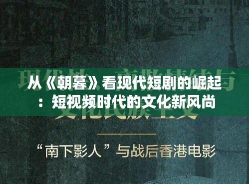 从《朝暮》看现代短剧的崛起：短视频时代的文化新风尚