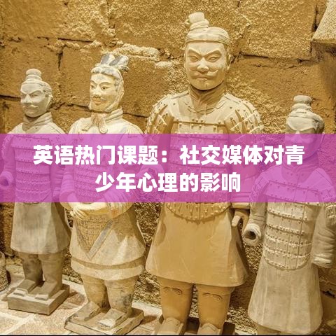 英语热门课题：社交媒体对青少年心理的影响