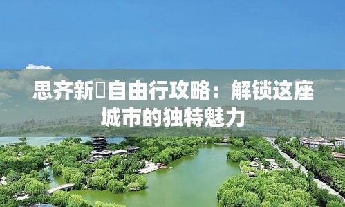 思齐新邨自由行攻略：解锁这座城市的独特魅力